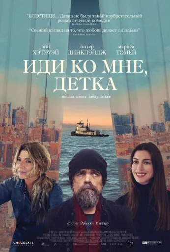 Иди ко мне, детка (2023)